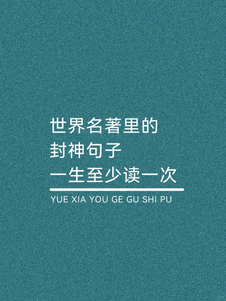 世界名著里的封神句子，一生至少读一次！