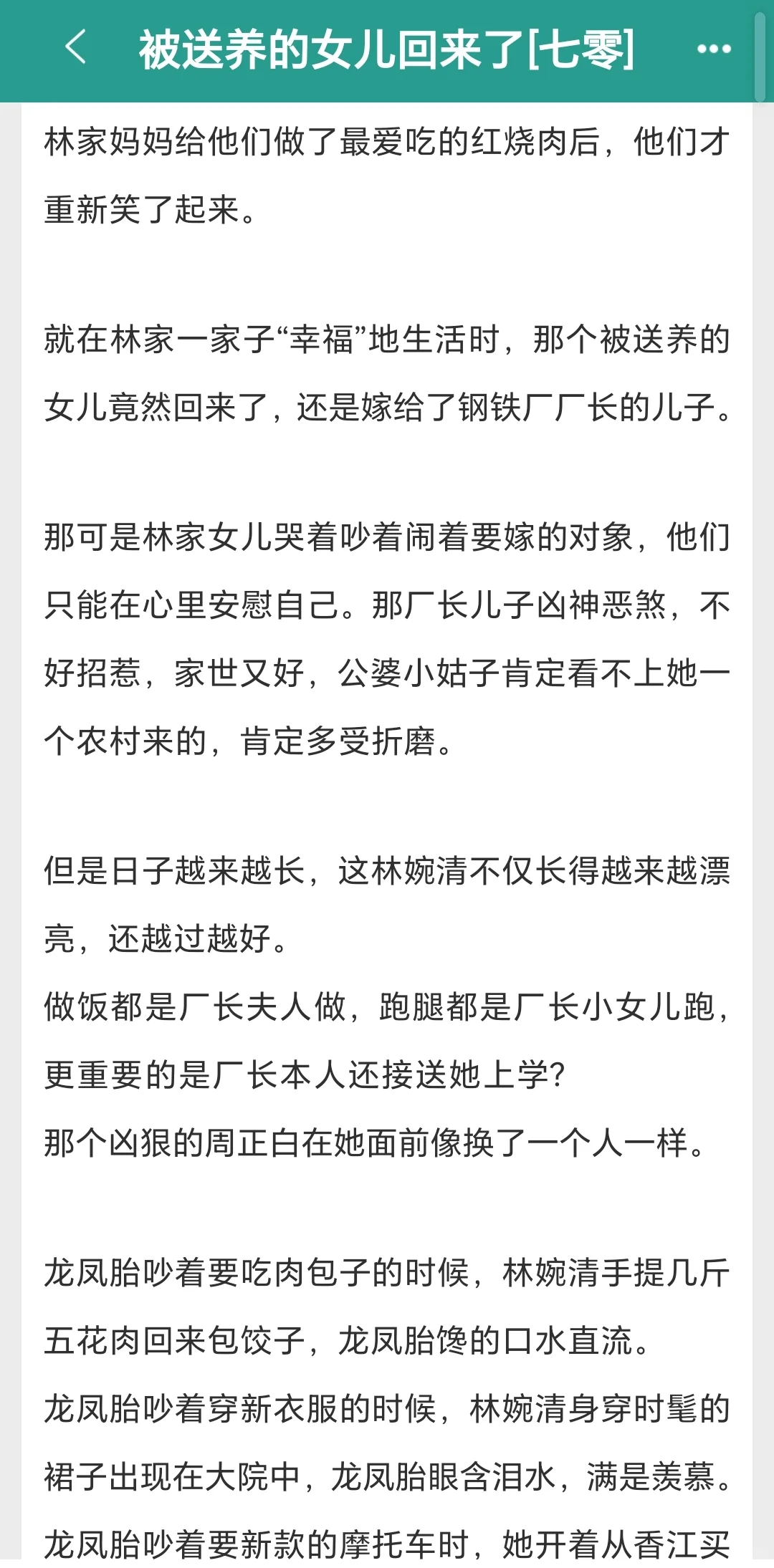 📖被送养的姑娘回来了（七零）