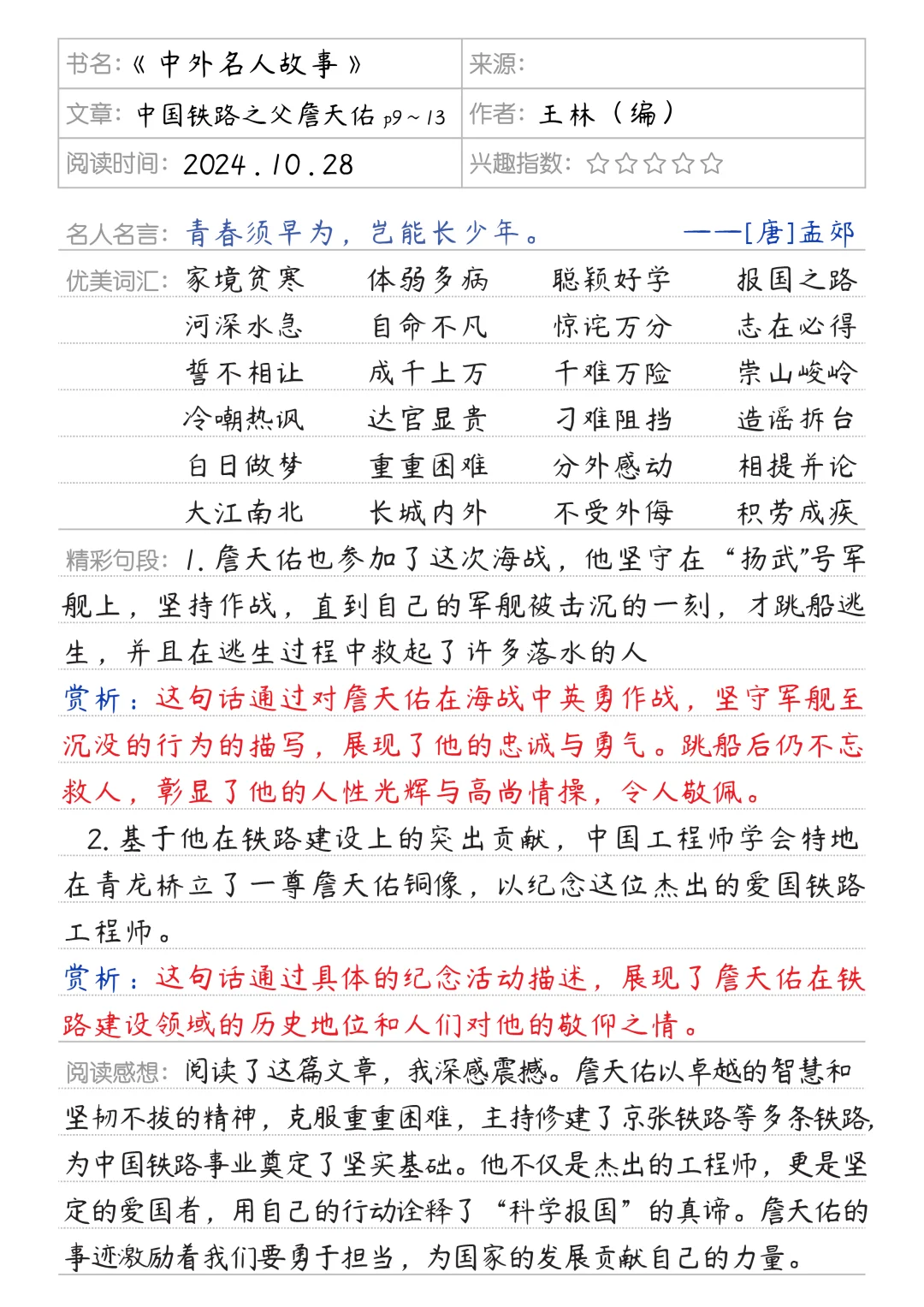 《中外名人故事》读书笔记 | 赏析2篇📝