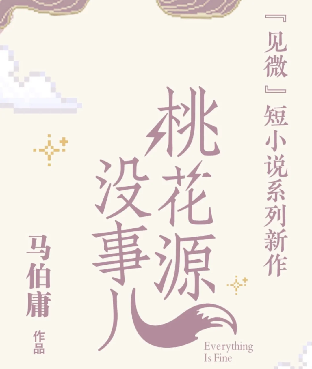 马伯庸新作——桃花源没事儿