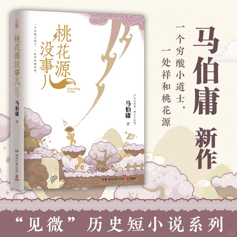 马伯庸新作——桃花源没事儿