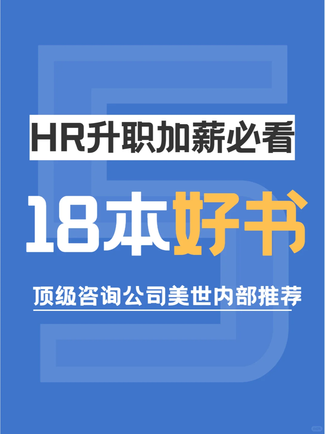 500强HR分享宝藏书单！18本HR/OD经典好书