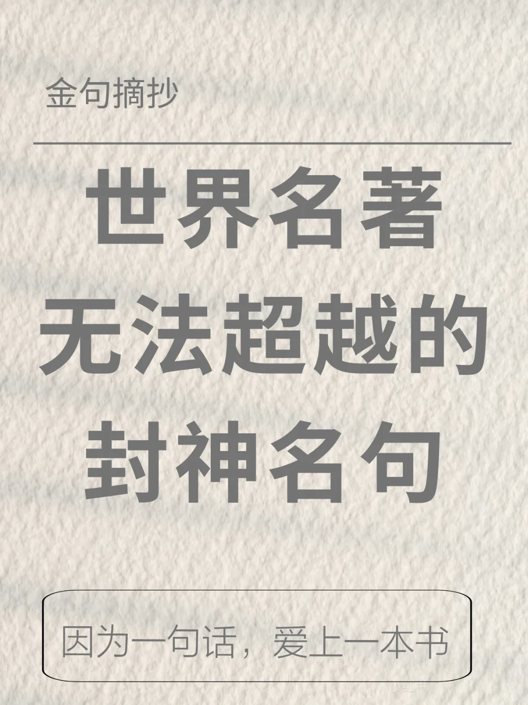 世界名著无法超越封神名句，你看过哪些？
