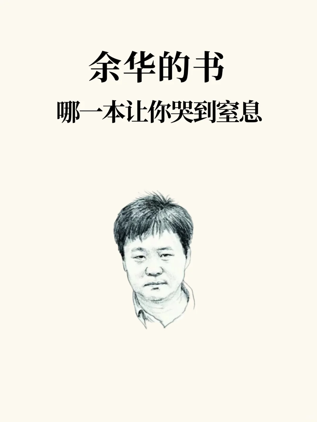 余华的书，哪一本让你爆哭