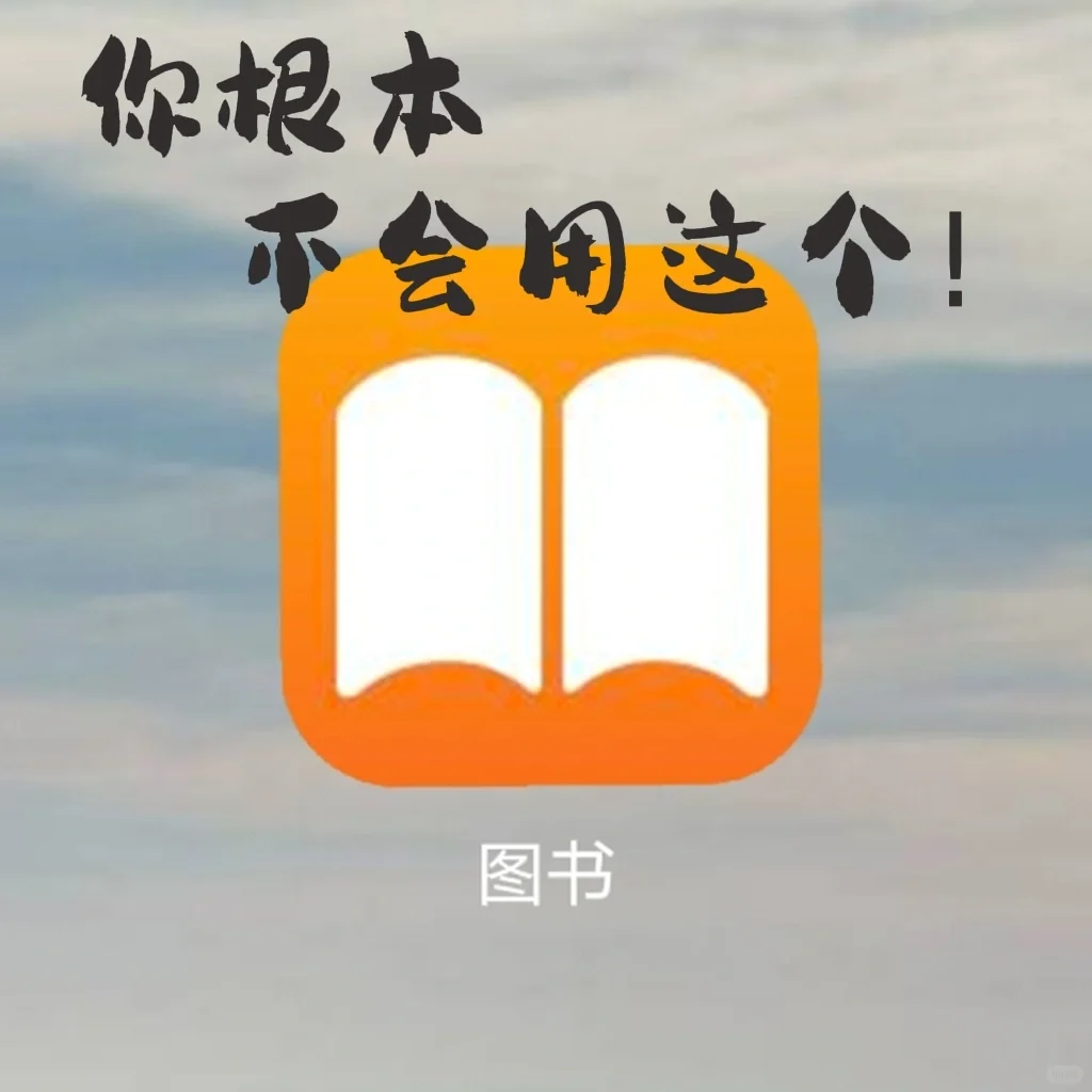 ❗️苹果自带的图书居然还有这个功能❗️