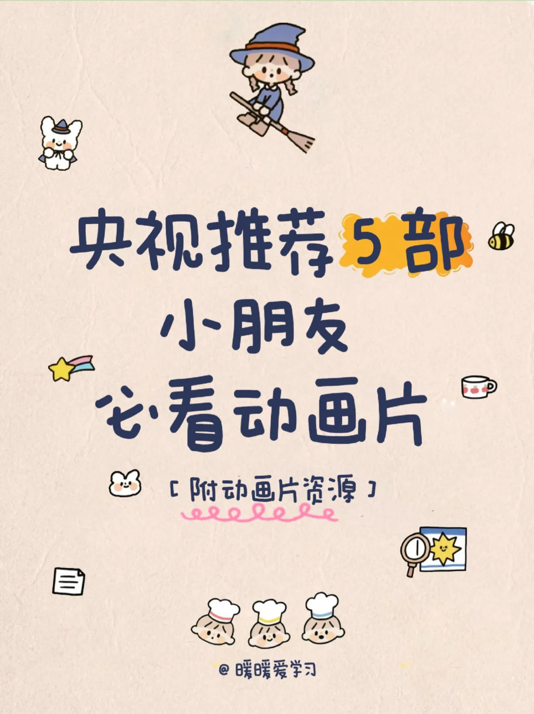 央视推荐🔥五部小朋友必看动画片❗️