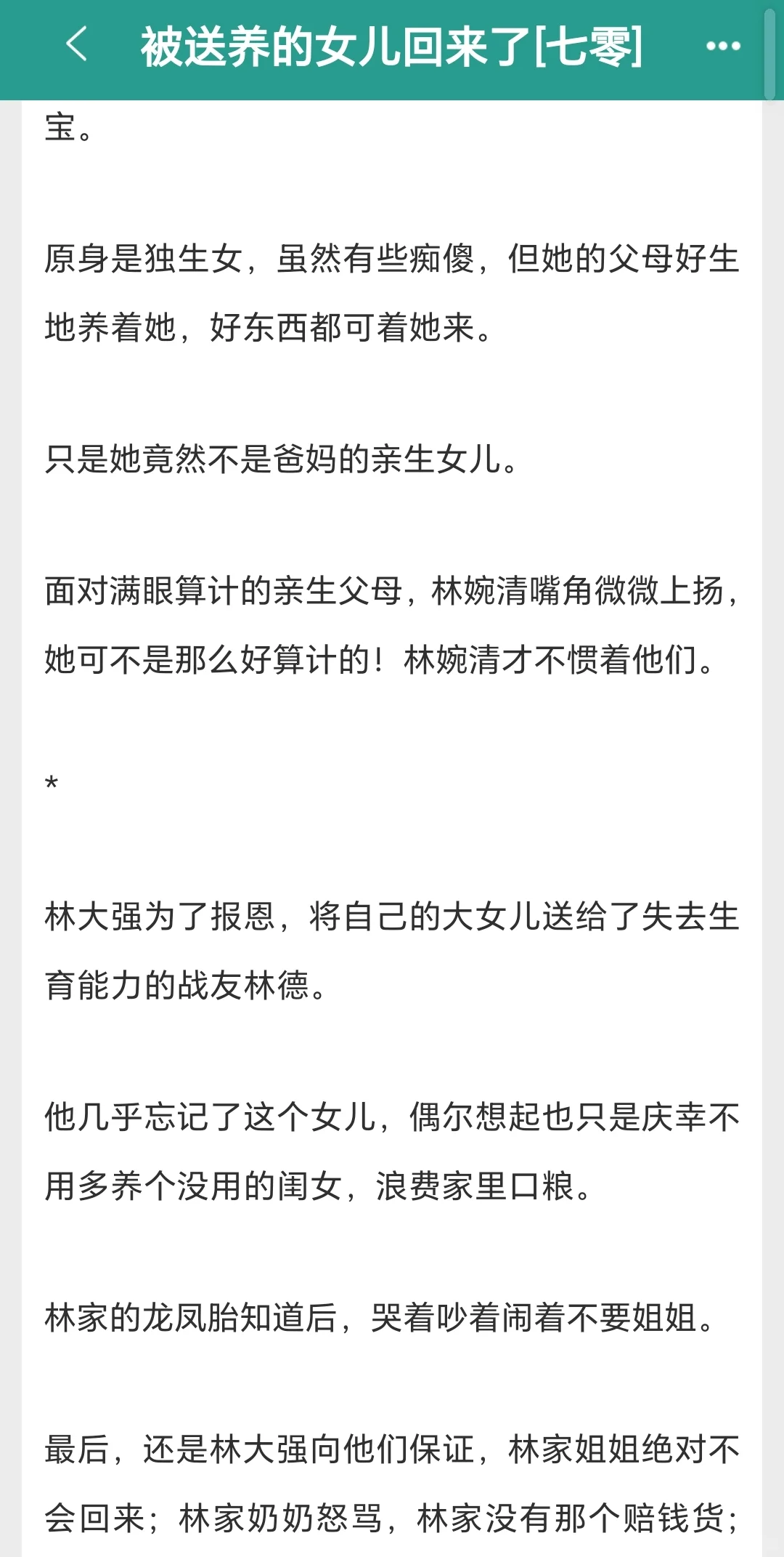 📖被送养的姑娘回来了（七零）