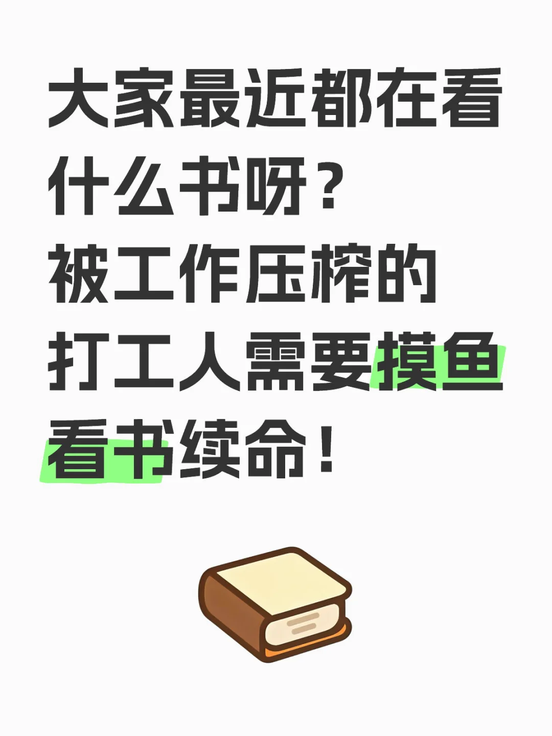 📚「打工人摸鱼生存指南」