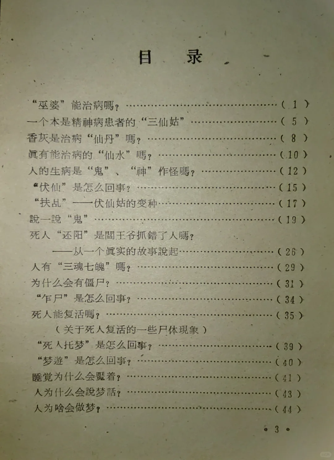 1960年代硬核读物之《究竟有没有神鬼》系列