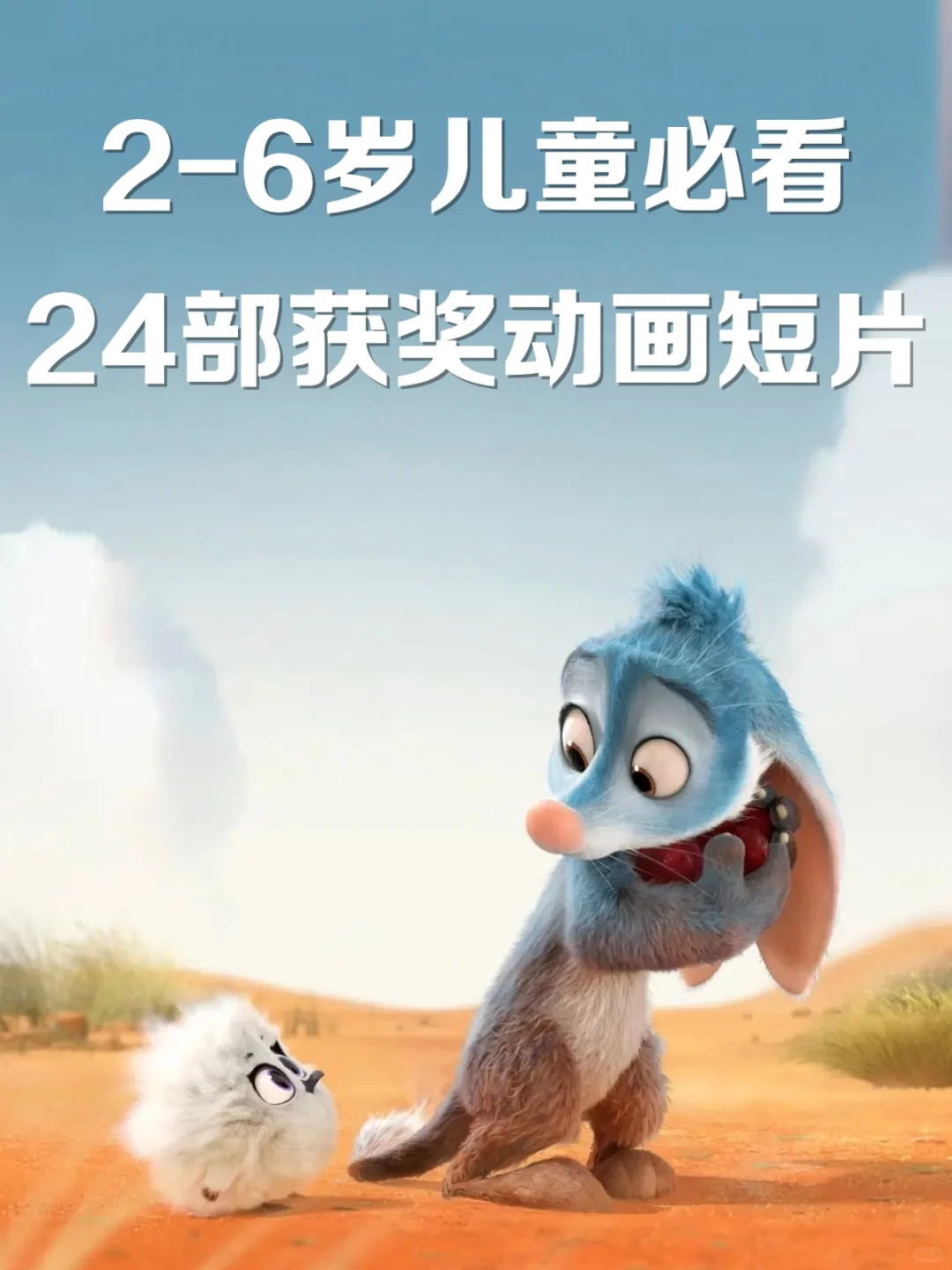 🔥24部低龄儿童启蒙必看的获奖动画短片