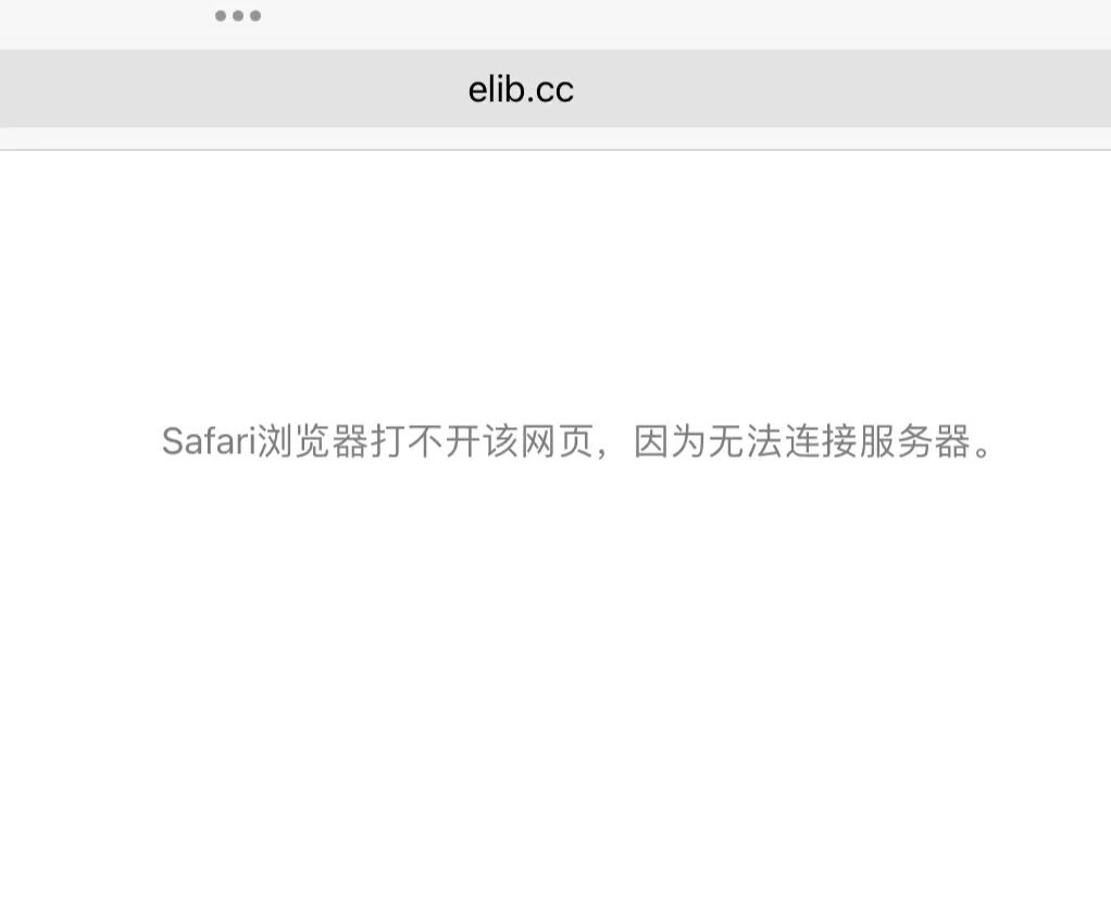 elib打不开了