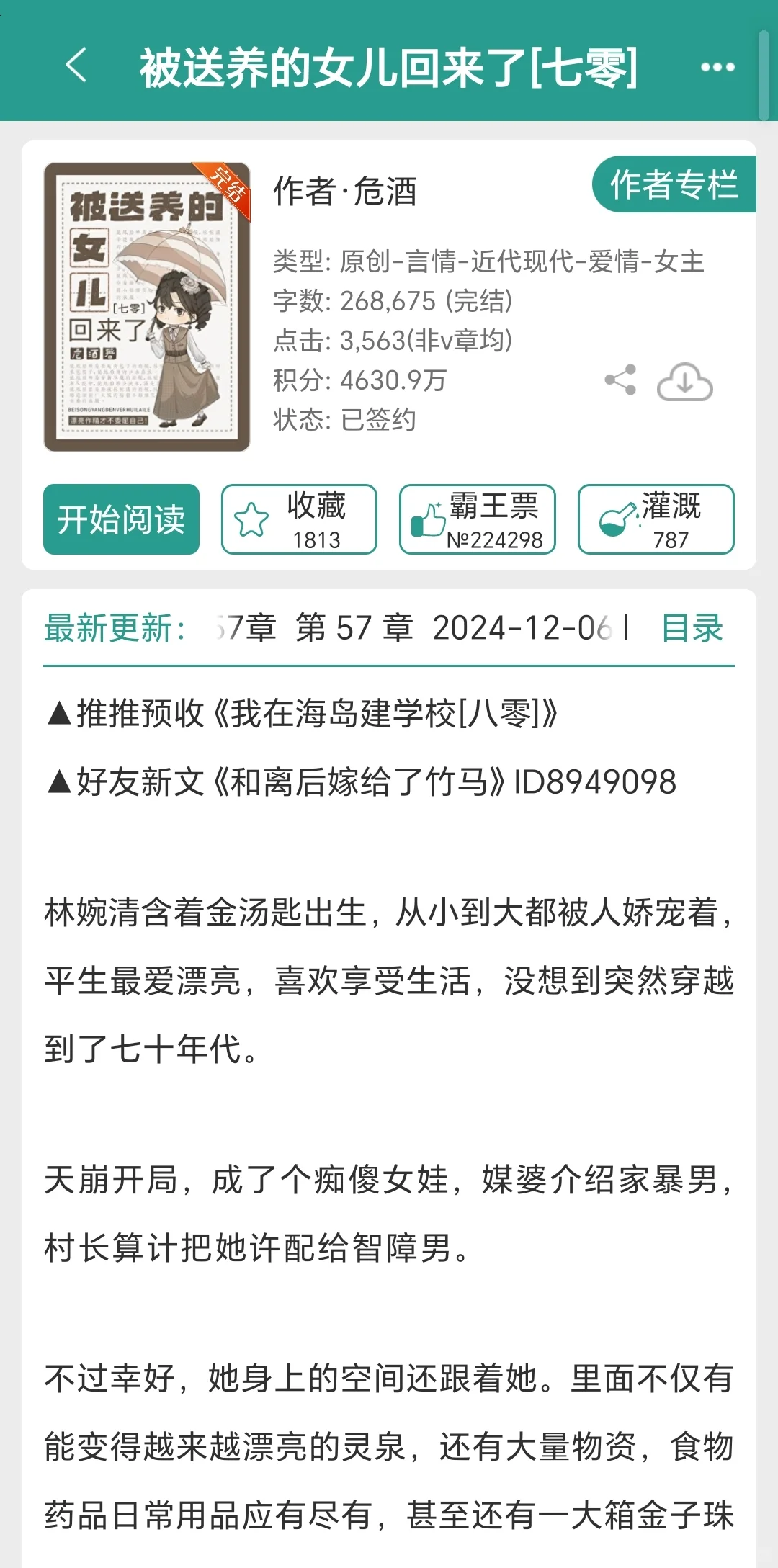 📖被送养的姑娘回来了（七零）