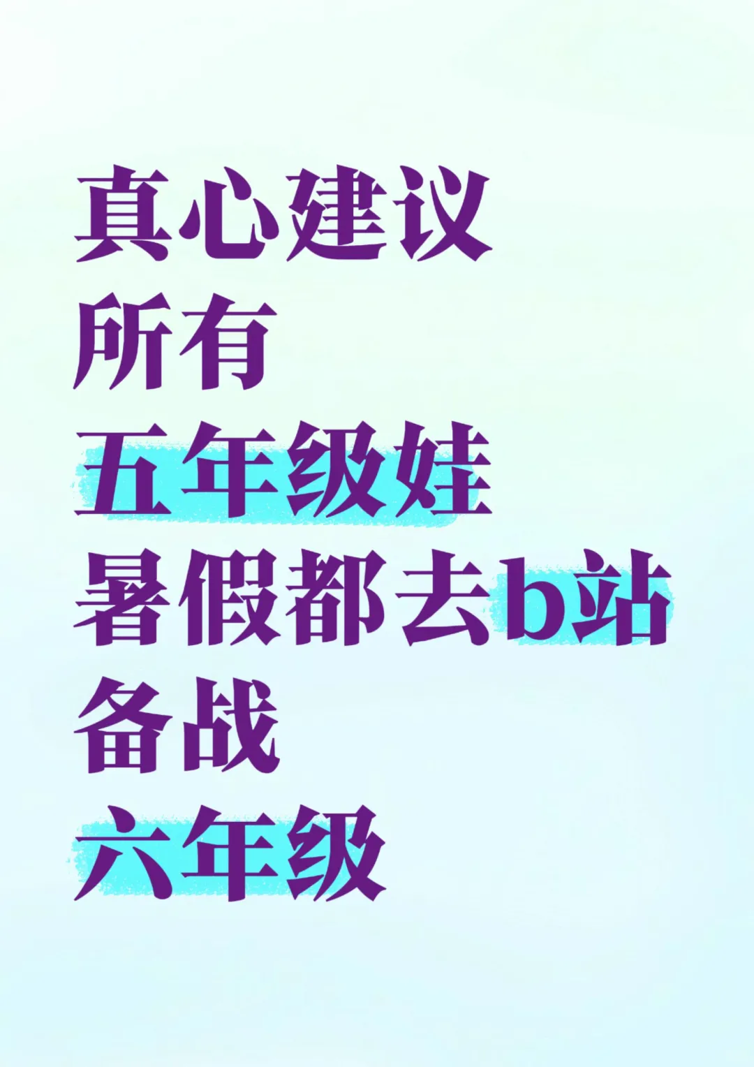 真心建议：五年级娃暑假都去b站备战六年级