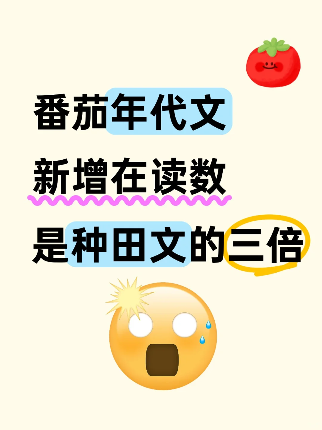 番茄种田文近期作品数量少，在读也不高😱