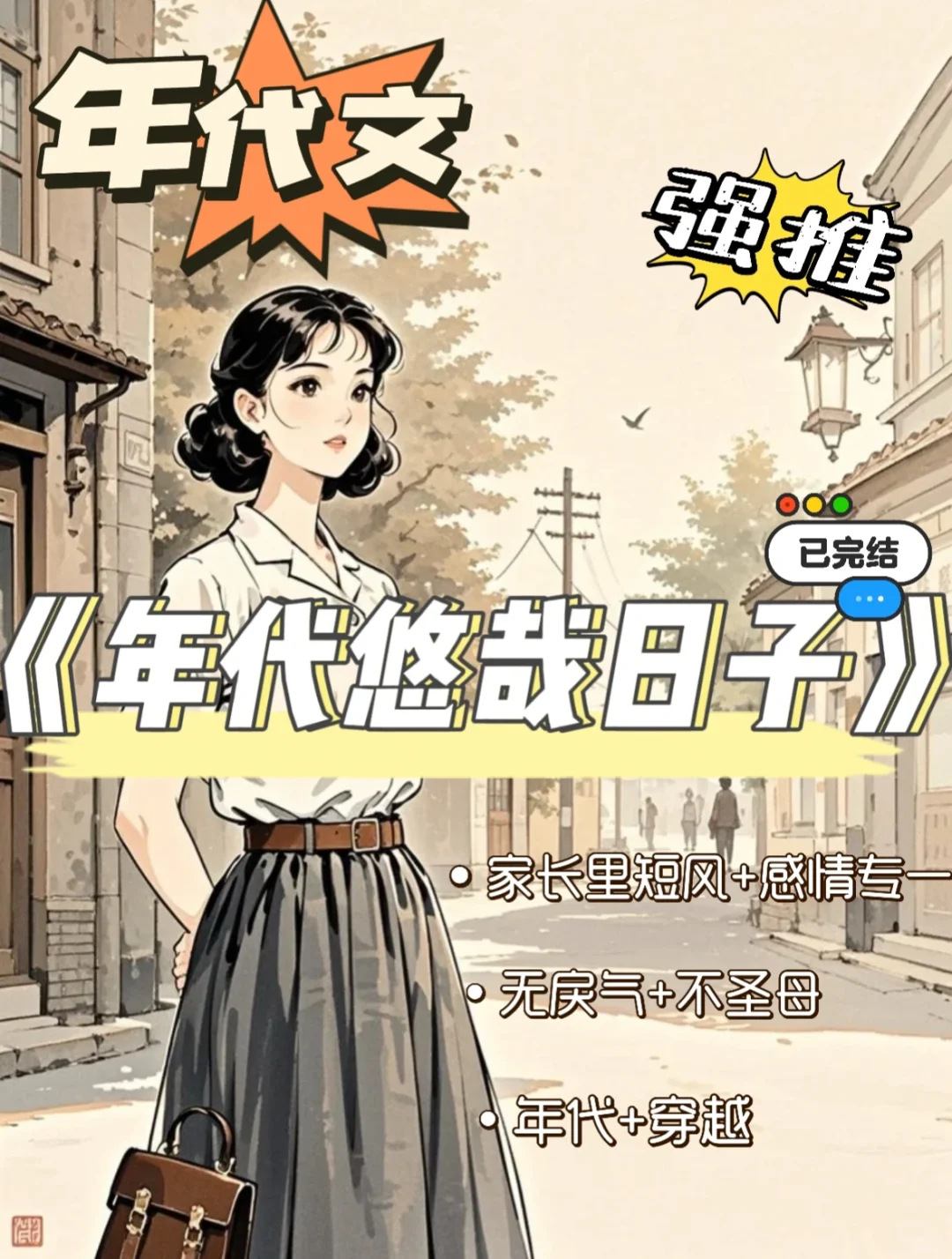 年代文🌷穿越➕年代➕和温馨➕无金手指