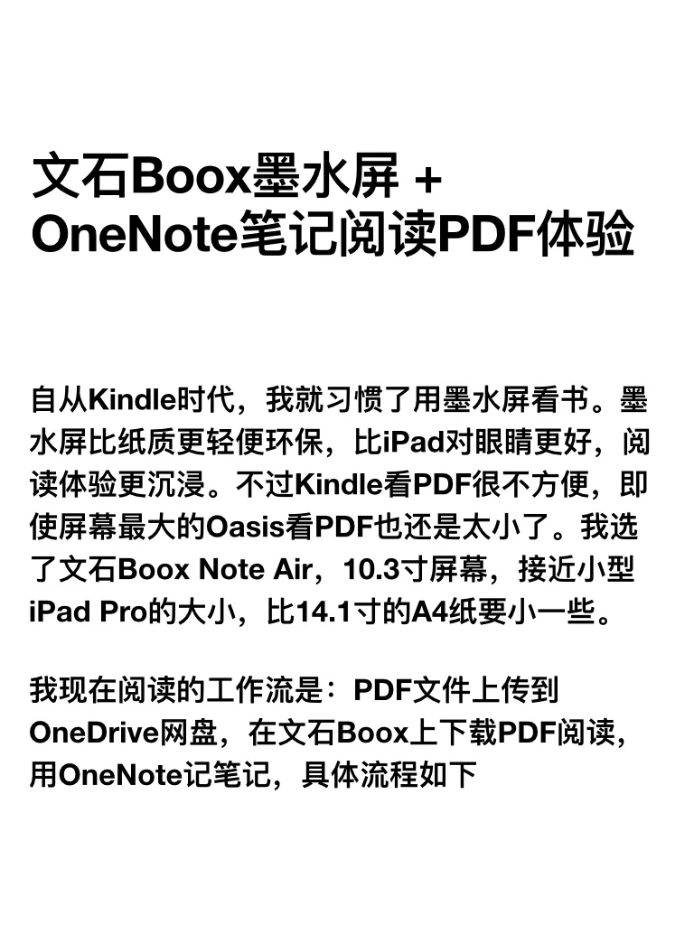 文石Boox墨水屏 + OneNote笔记阅读PDF体验