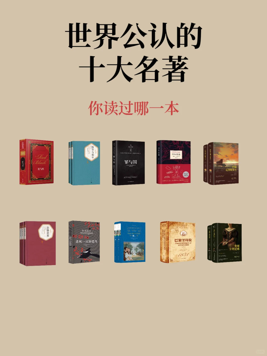 世界公认的十大名著你读过哪一本📚
