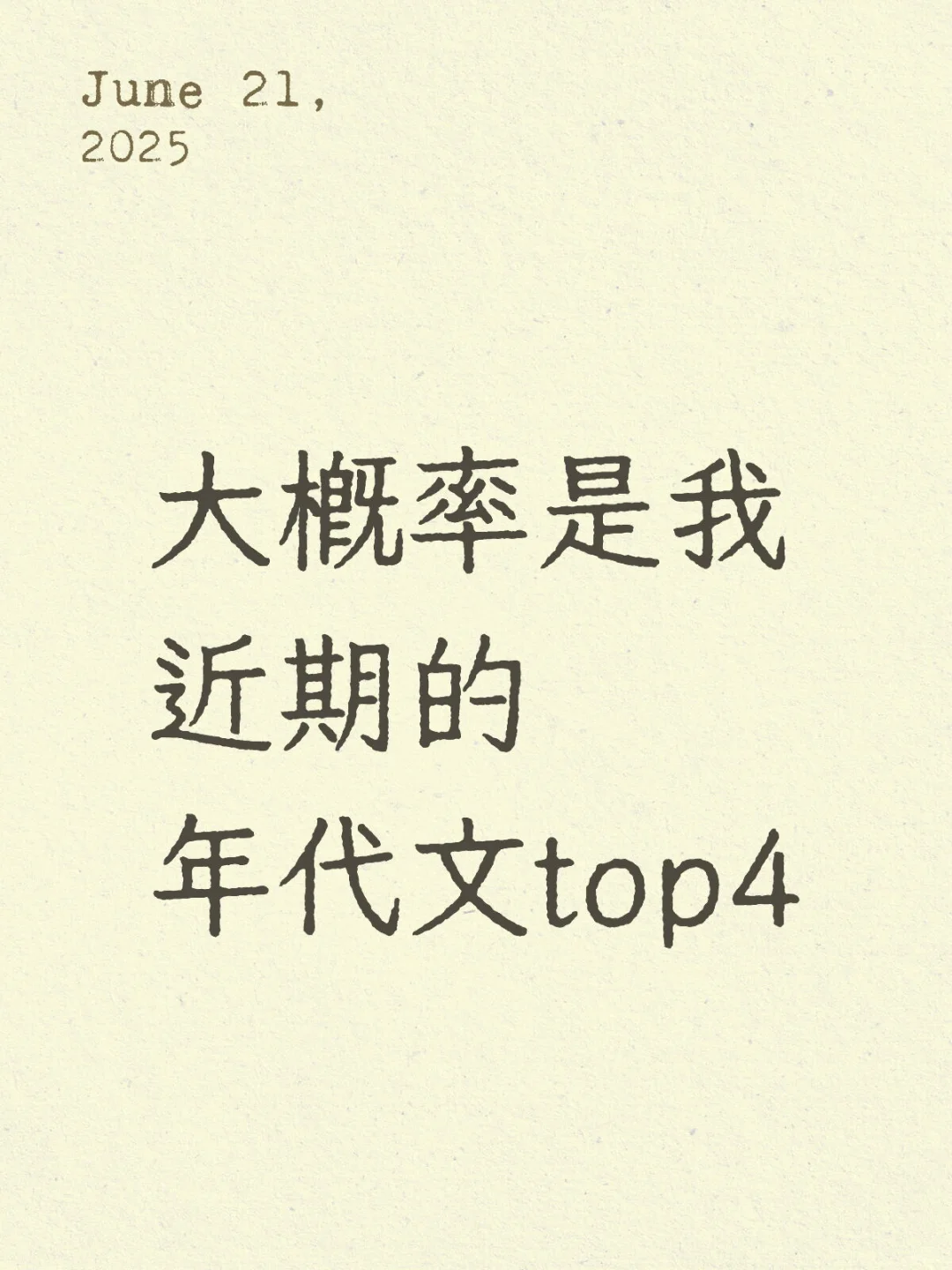 大概率是我近期的年代文top4！