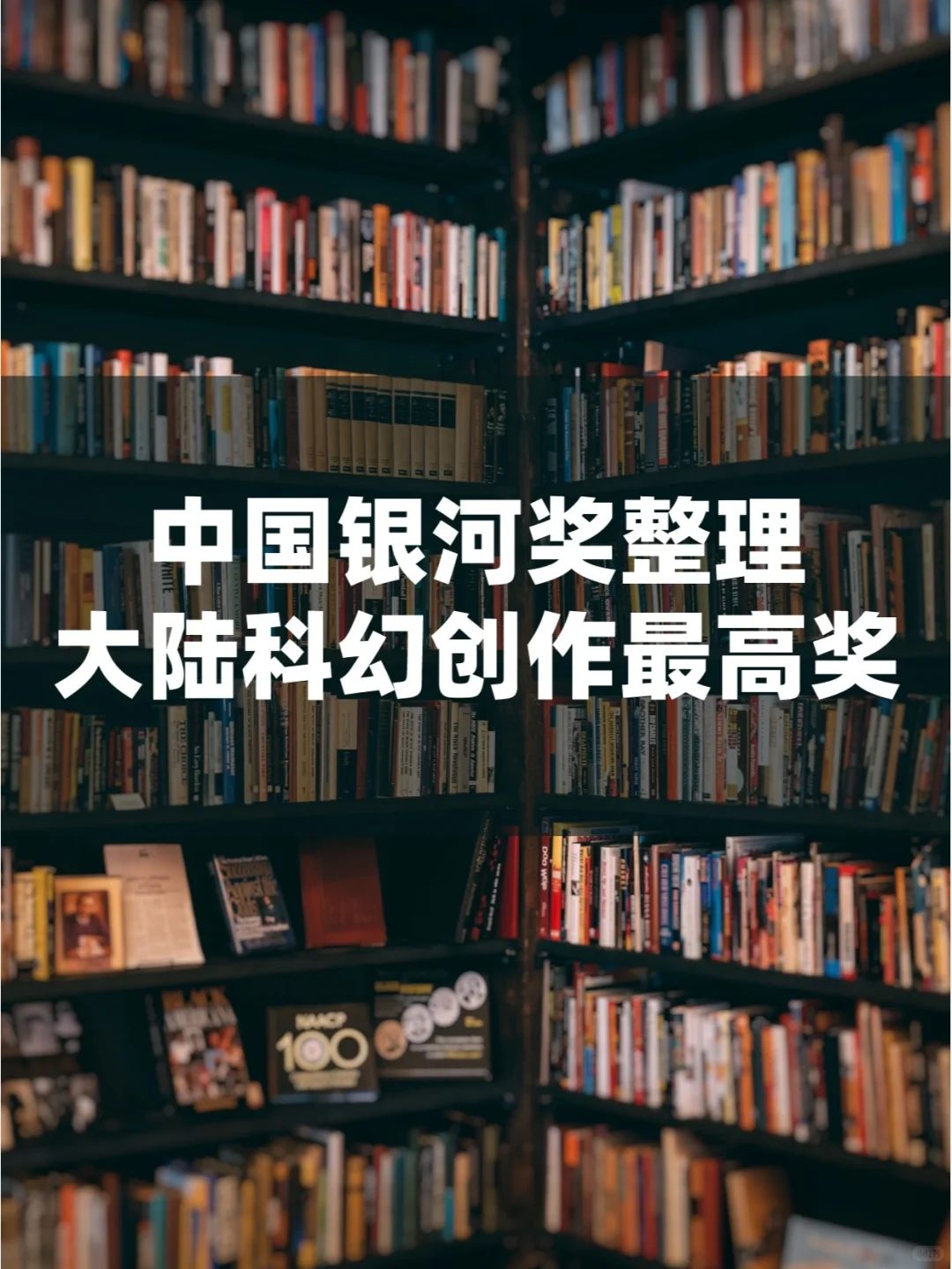 🎁大陆科幻创作最高奖|奖单整理