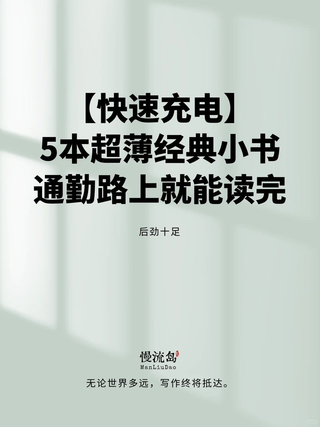 【快速充电】5本超薄经典小书，通勤就能读完