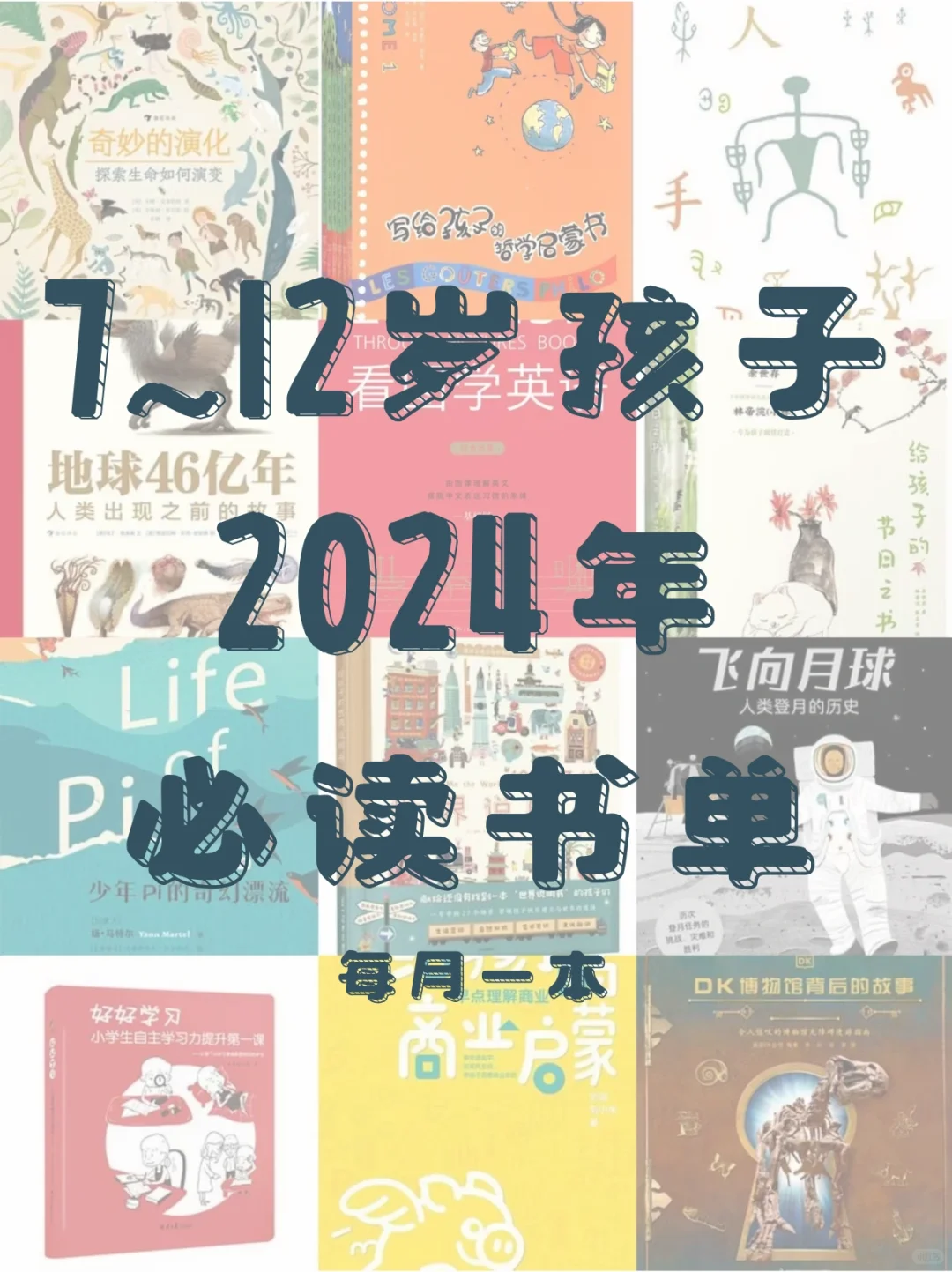 2024书单｜必读❕❕推荐给7-12岁的孩子