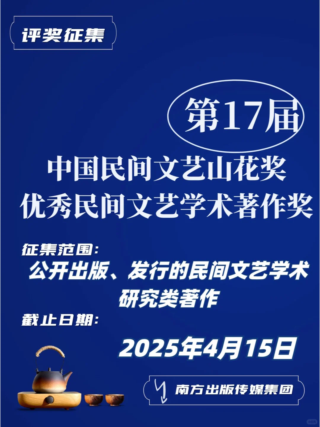 第十七届中国民间文艺山花奖评奖将办