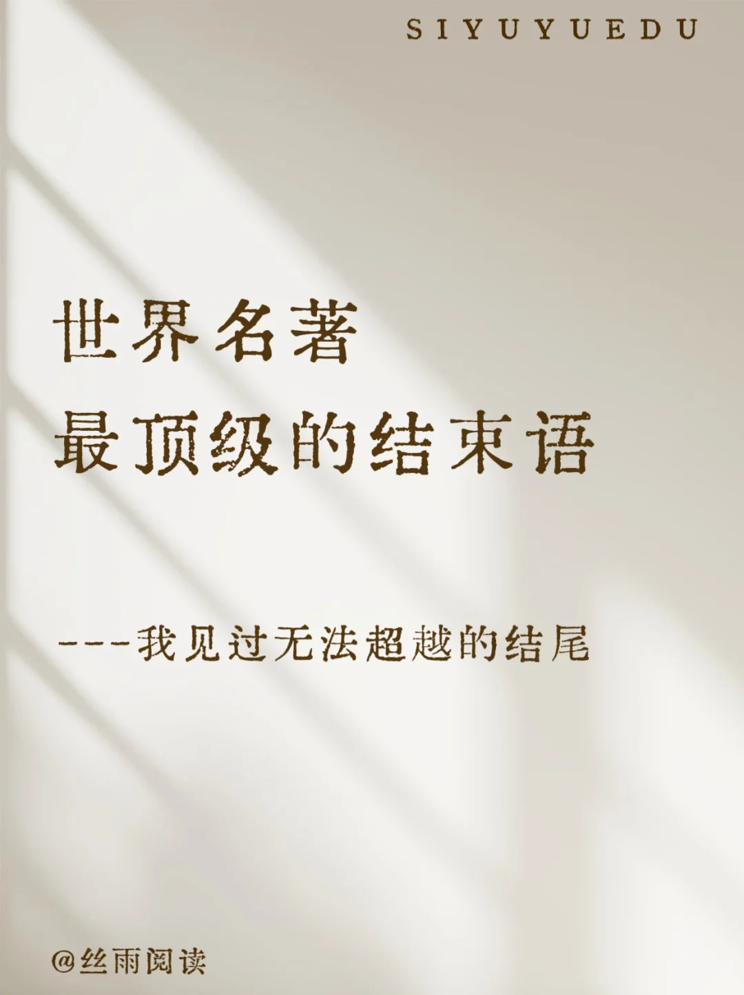 📚 世界名著 | 最顶级的结束语