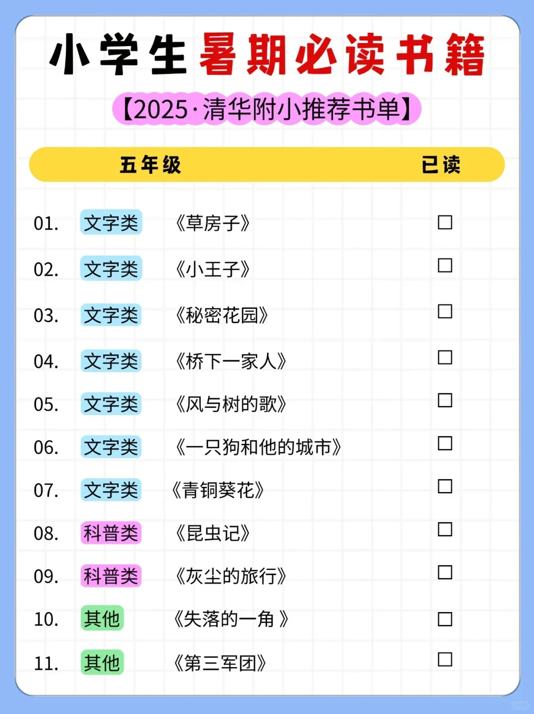 清华附小书单❗️ 小学1-6年级暑期必读