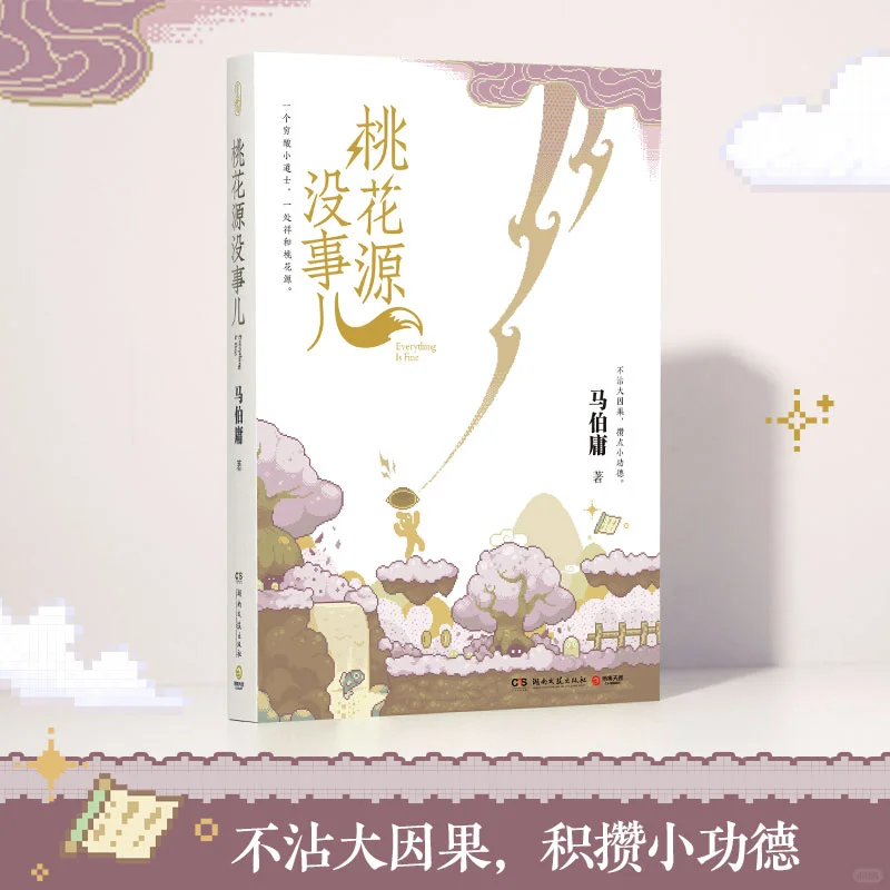 马伯庸新作——桃花源没事儿