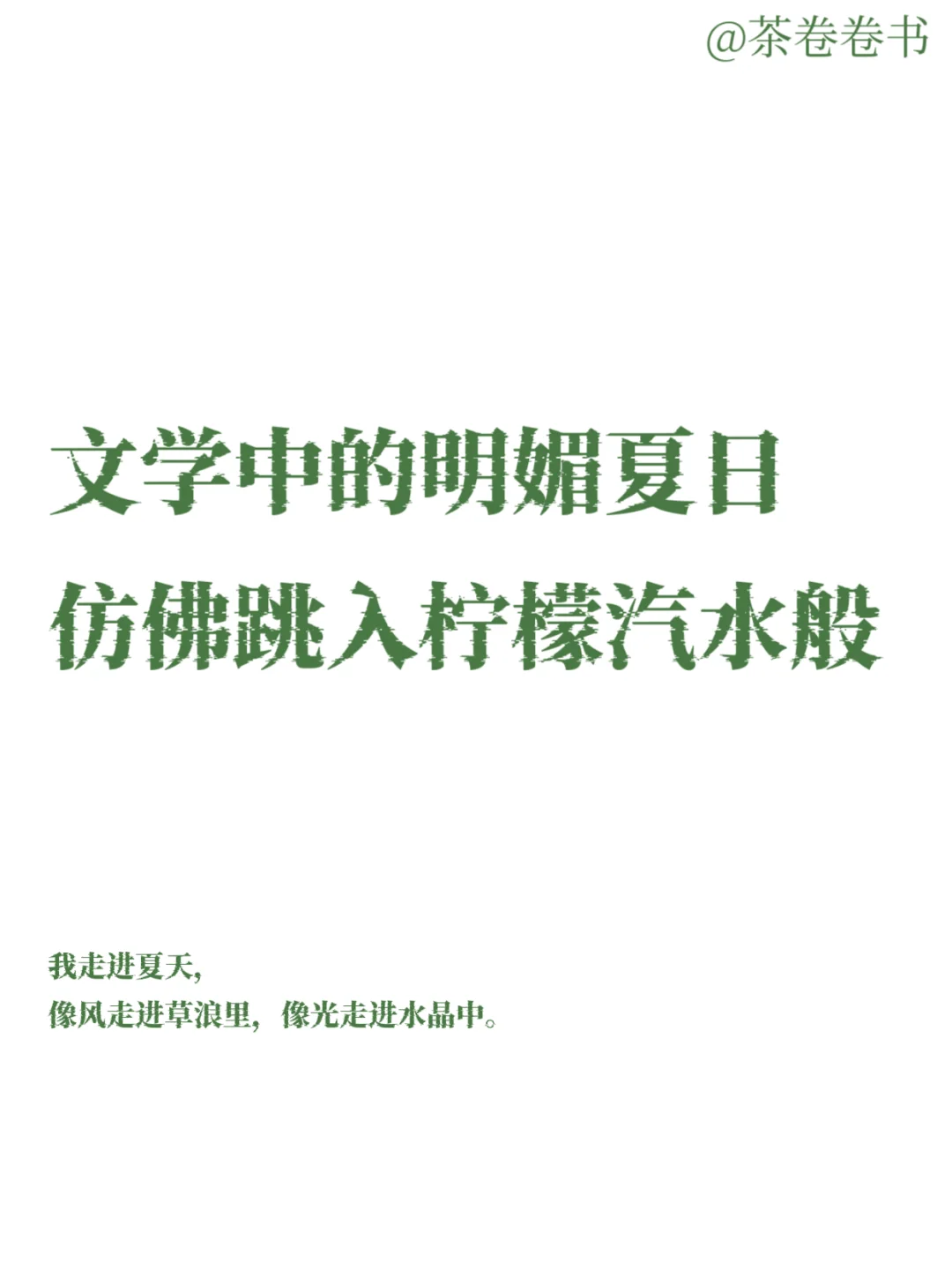 文学中的明媚夏日，简直太太太心动了！