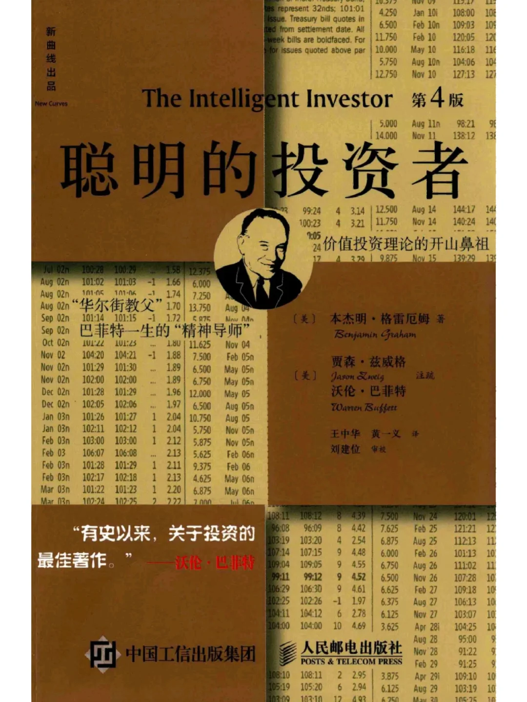 《聪明的投资者》股市圣经，投资界传世经典
