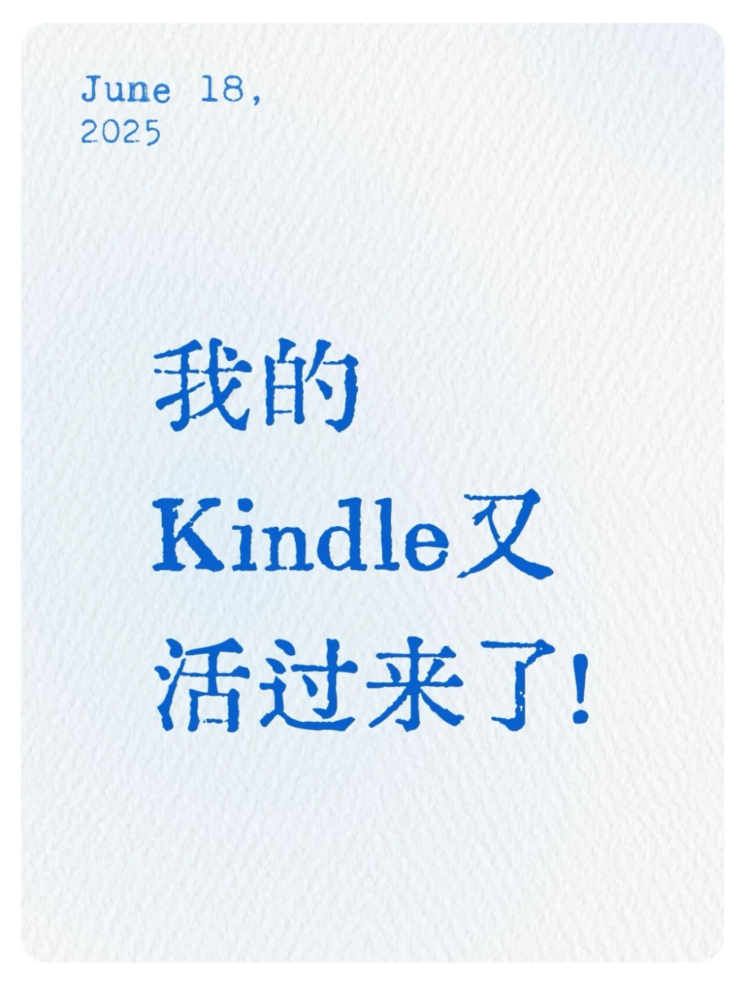 我的kindle又又又活过来了