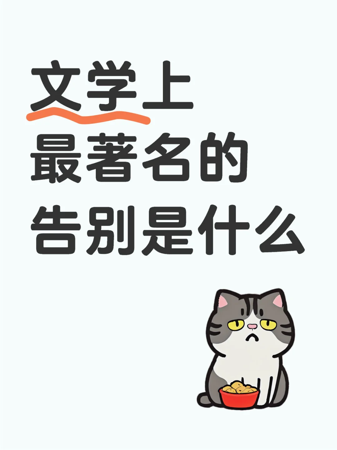 文学上最著名的告别是什么🤔