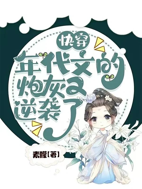 快穿，年代文的炮灰又逆袭了