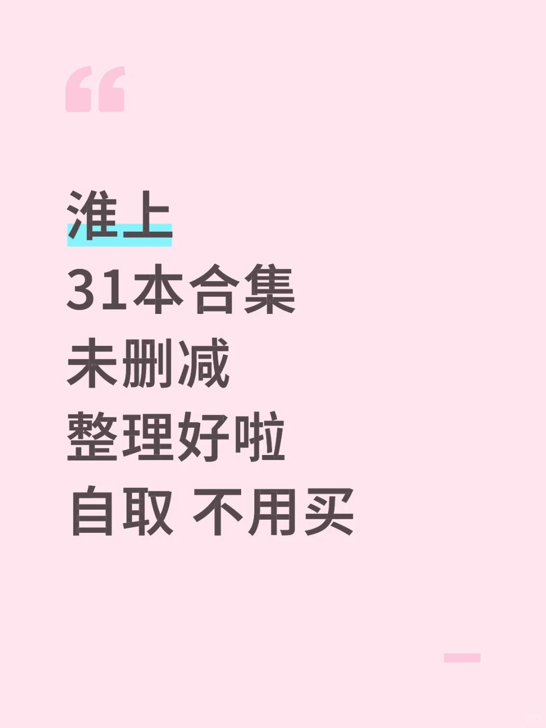 淮上31本合集未删减，整理好啦！