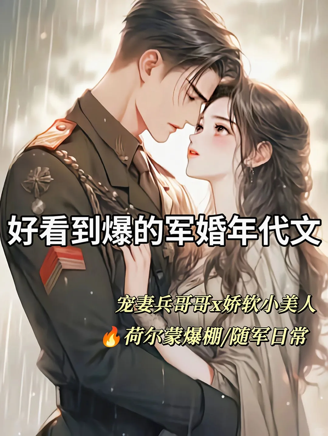 四本好看到爆的军婚年代文❗荷尔蒙爆棚❗❗