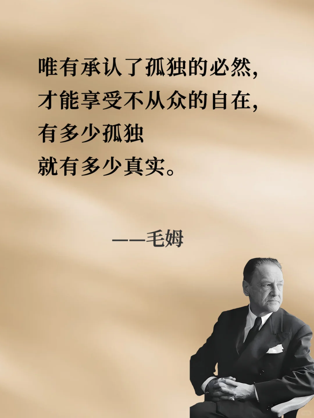 ⚡⚡句句戳中人心⚡⚡︱人间清醒读毛姆