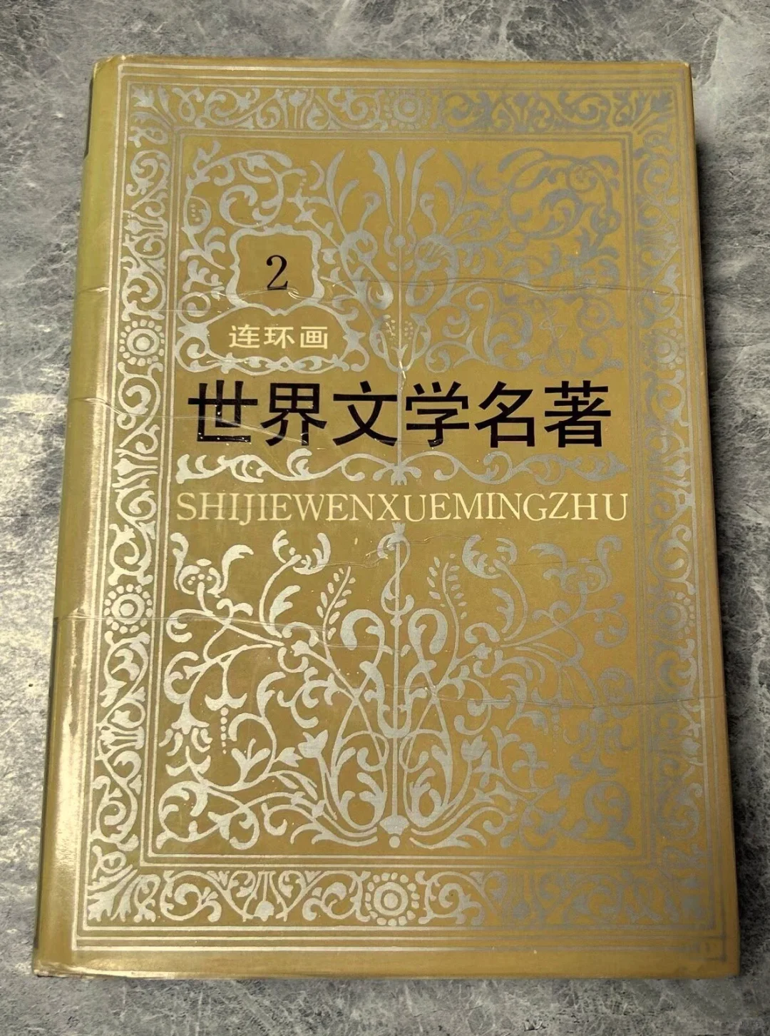 世界文学名著连环画🔥记忆深处的童年文化