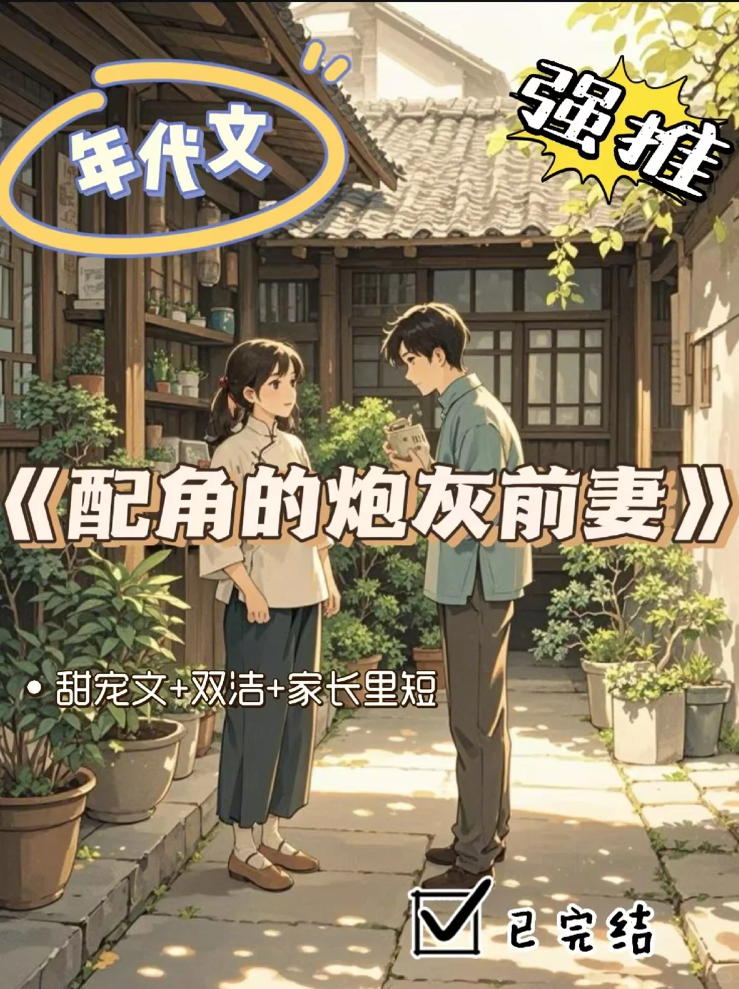 年代文🍄先婚后爱、家长里短、双洁1V1