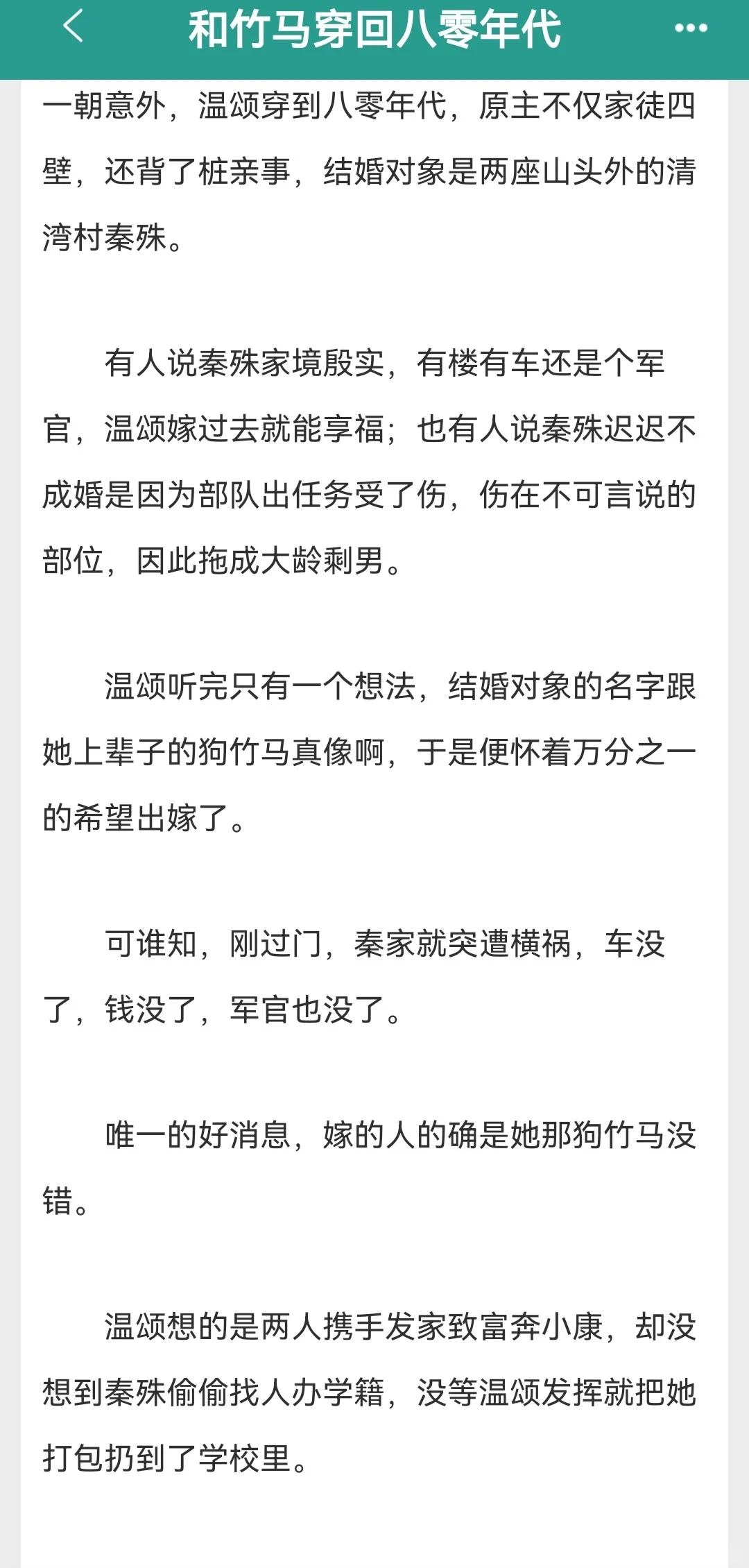 女主魂穿八零年代，和竹马重启人生
