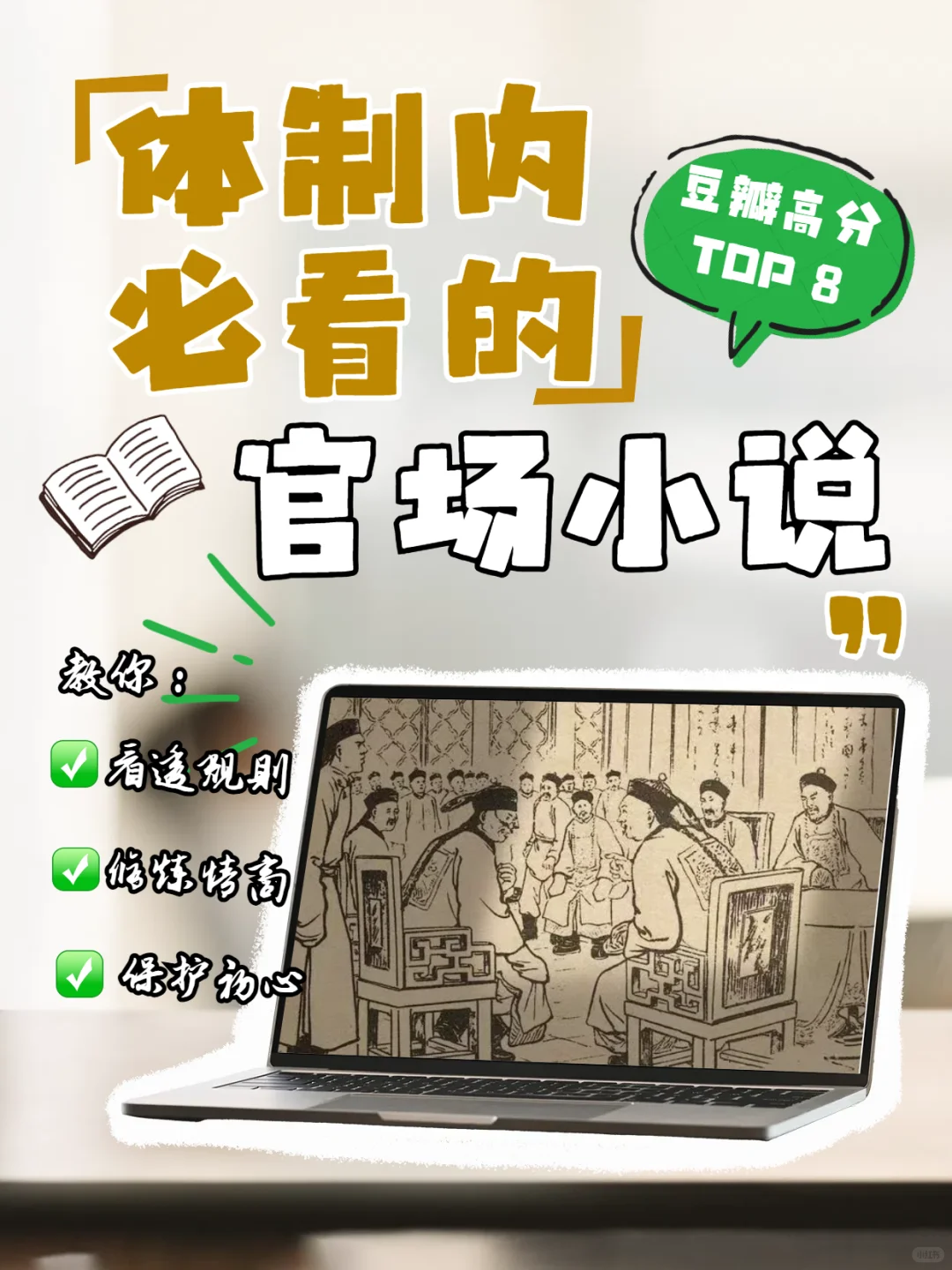 体制内必读｜8本官场小说教你看透职场