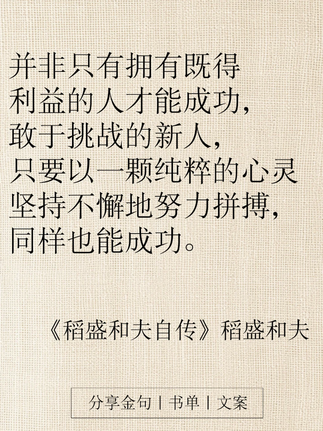 《稻盛和夫自传》16条金句，字字都是智慧