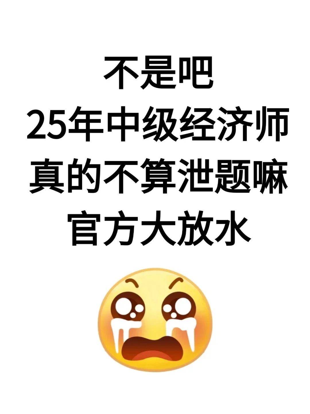 25年中级经济师简直大放水，重复率98%