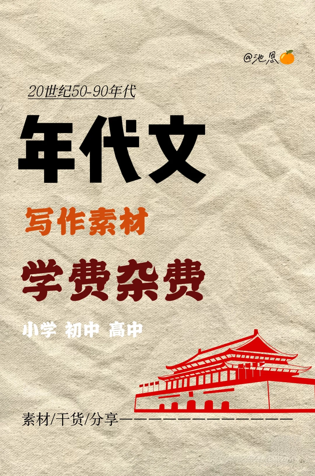 年代文|“孩他爸，又要交学费了”