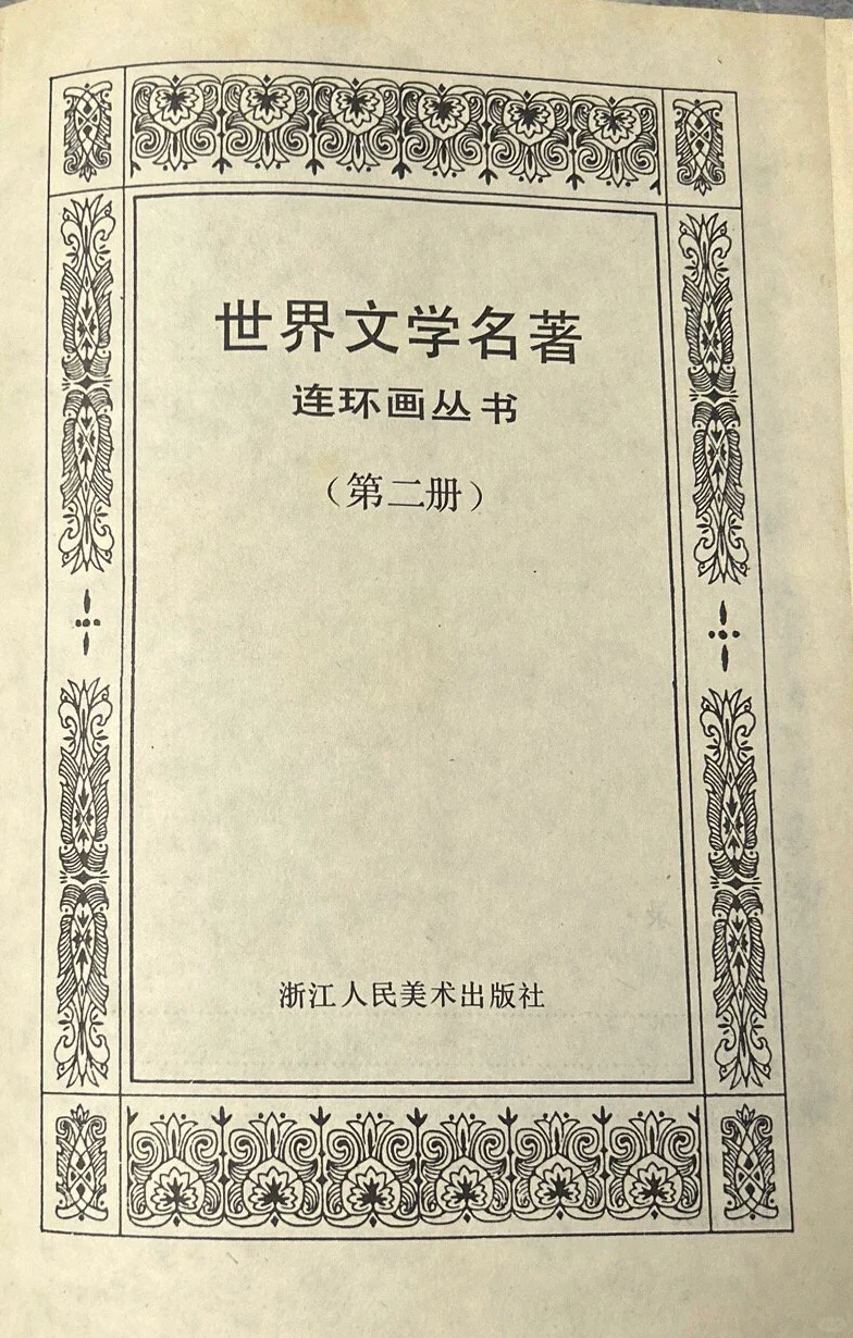 世界文学名著连环画🔥记忆深处的童年文化