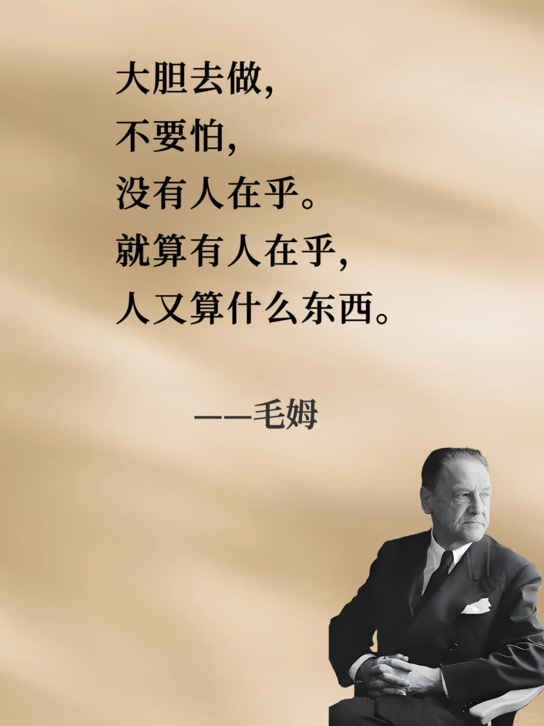 ⚡⚡句句戳中人心⚡⚡︱人间清醒读毛姆