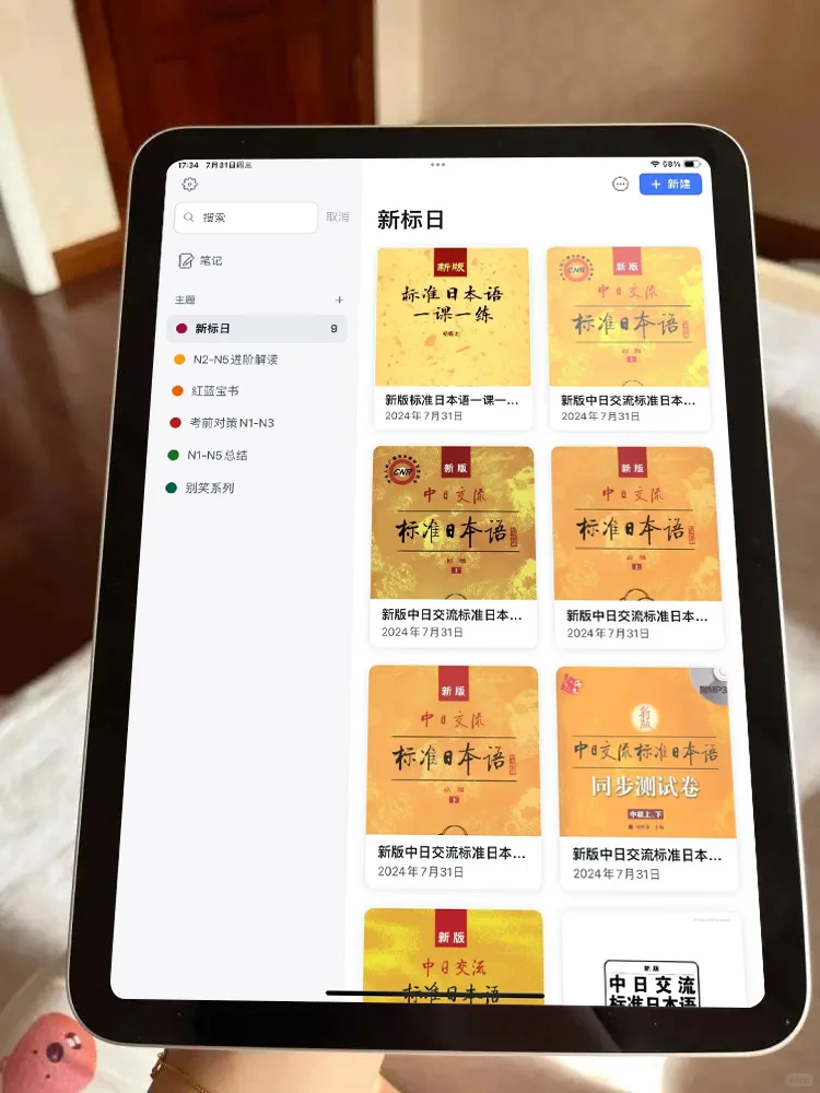 居然被我找到了全套新标日的PDF😭！！