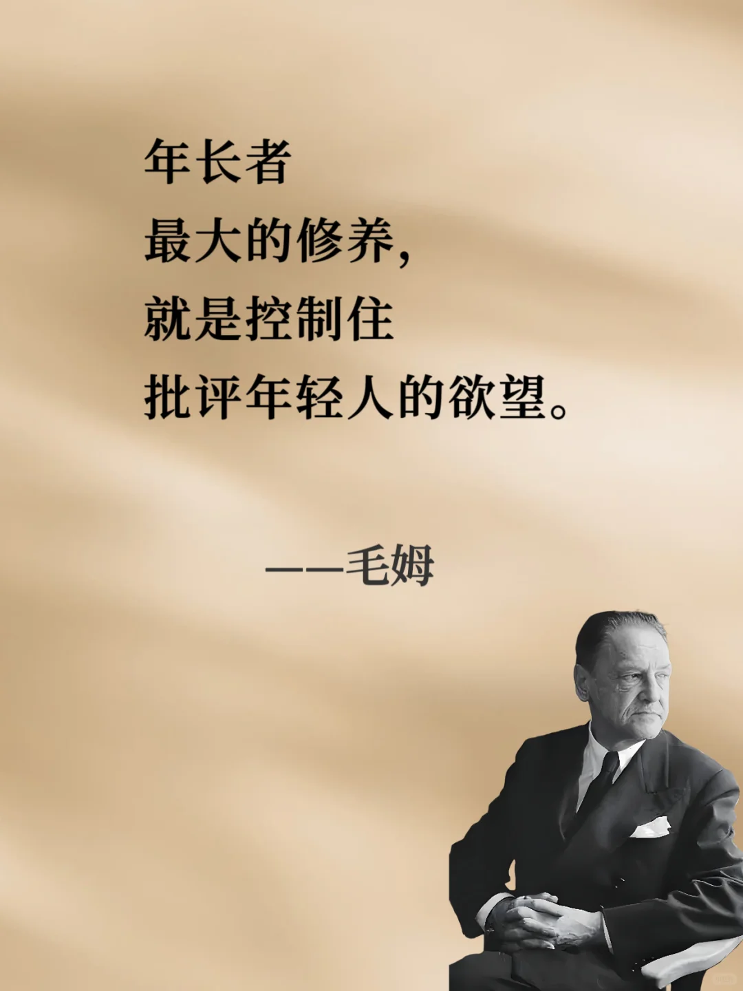 ⚡⚡句句戳中人心⚡⚡︱人间清醒读毛姆