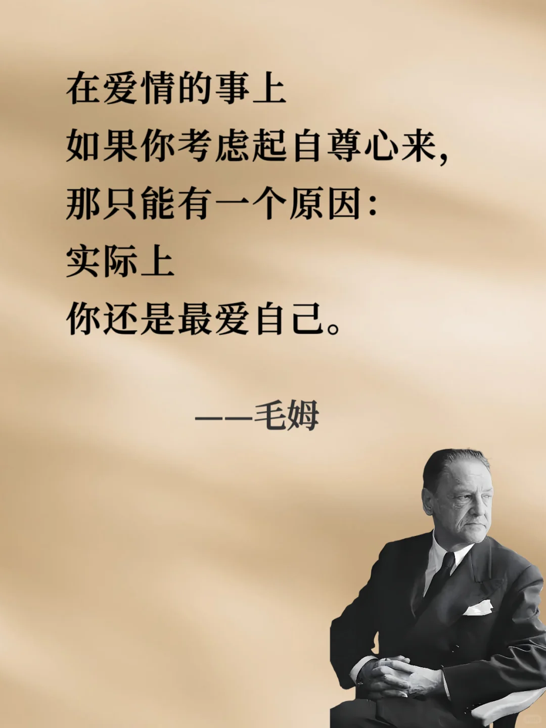 ⚡⚡句句戳中人心⚡⚡︱人间清醒读毛姆