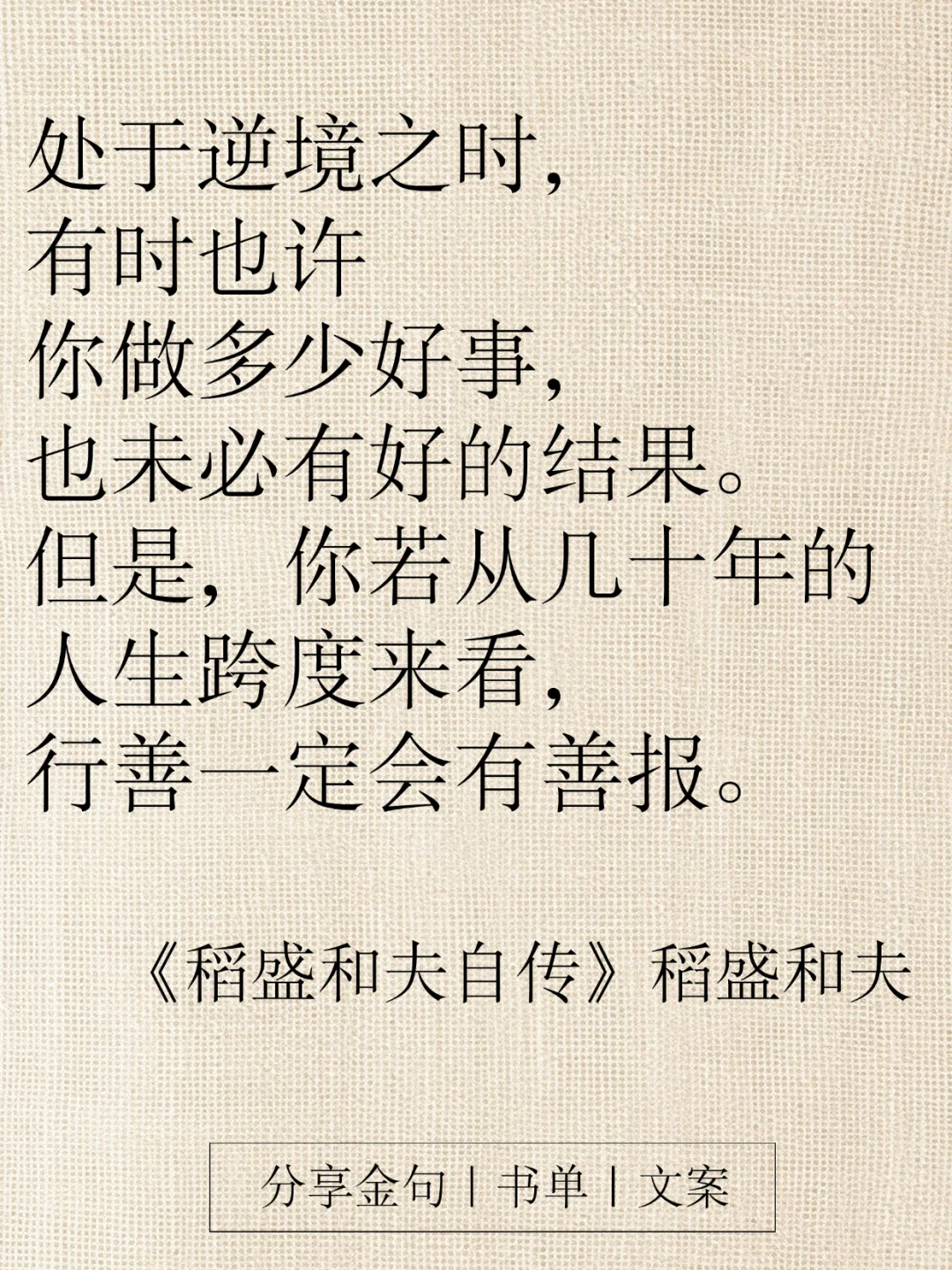 《稻盛和夫自传》16条金句，字字都是智慧